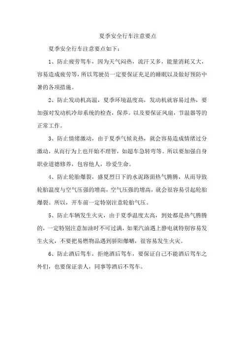 夏季安全行车注意要点