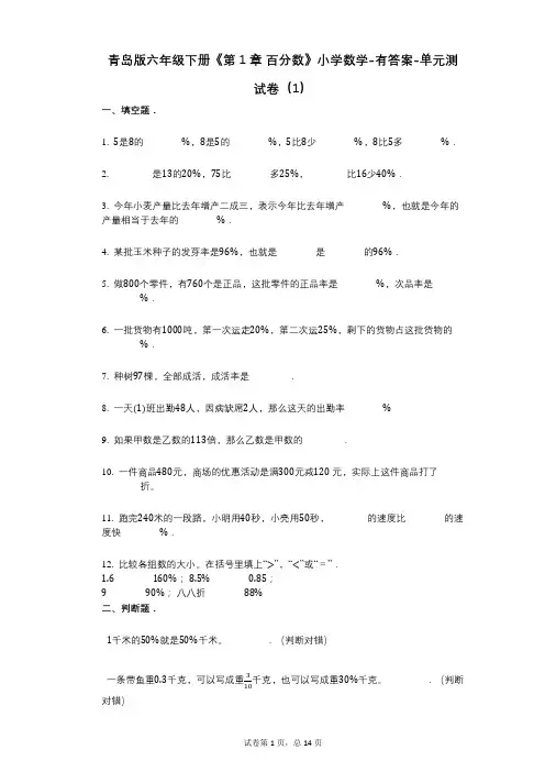 青岛版六年级下册《第1章_百分数》小学数学-有答案-单元测试卷(1)