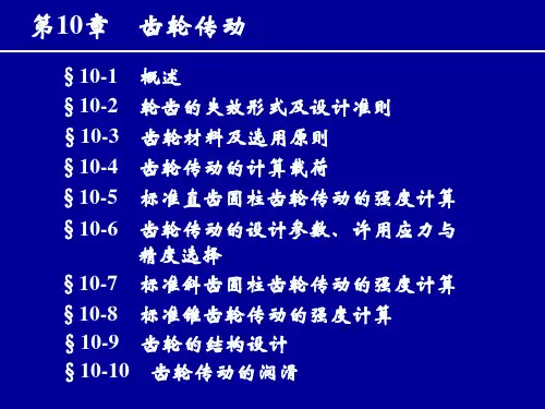 第10章齿轮传动