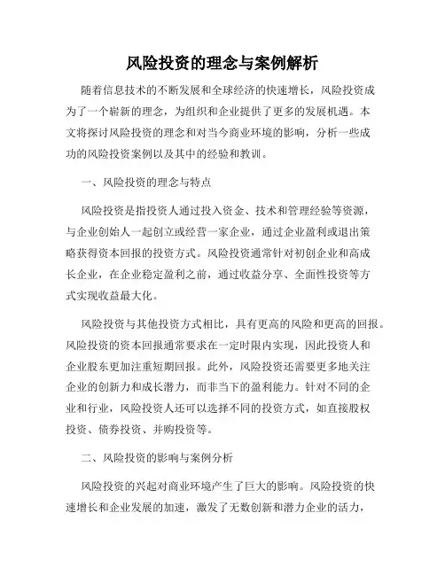 风险投资的理念与案例解析