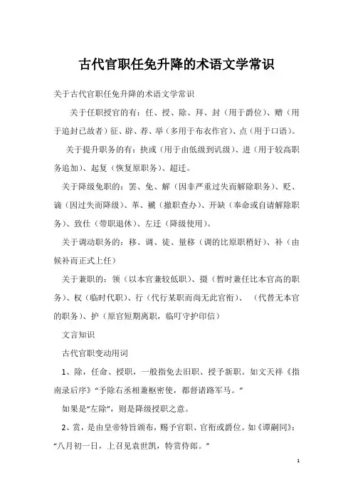 古代官职任免升降的术语文学常识