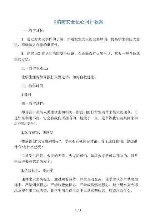 五年级消防安全主题班会教案-消防安全记心间   全国通用