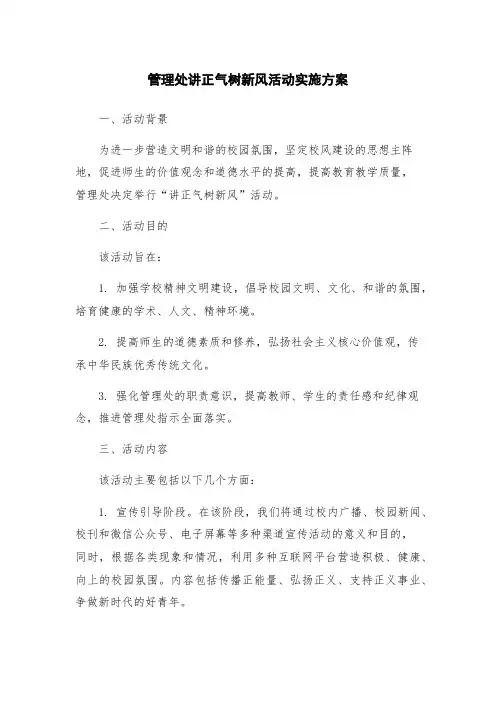 管理处讲正气树新风活动实施方案