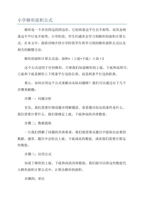 小学梯形面积公式