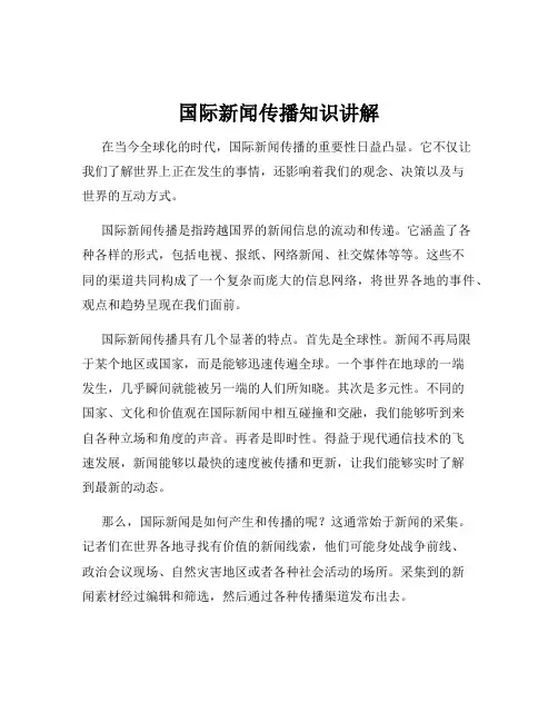 国际新闻传播知识讲解