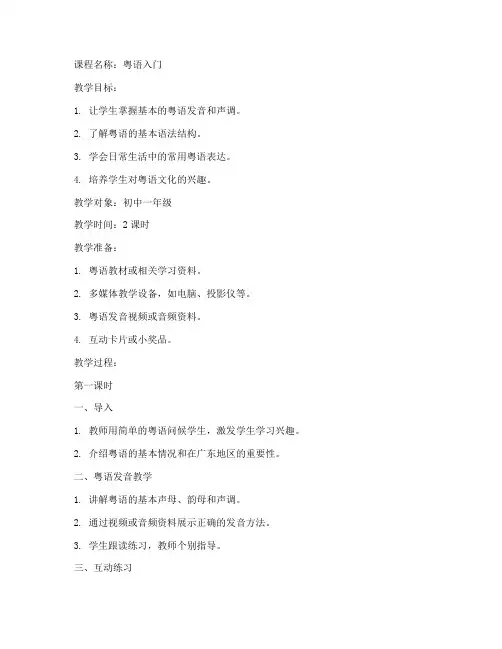初中粤语教案模板