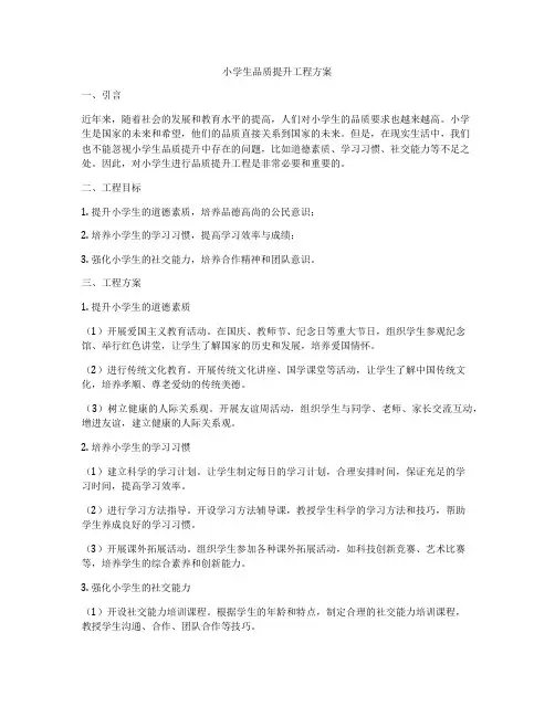 小学生品质提升工程方案
