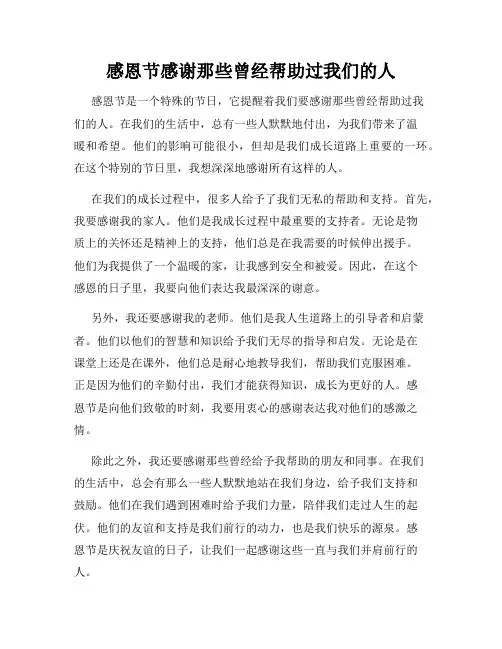 感恩节感谢那些曾经帮助过我们的人