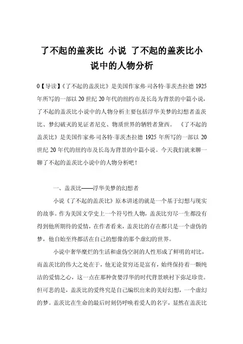 了不起的盖茨比小说了不起的盖茨比小说中的人物分析