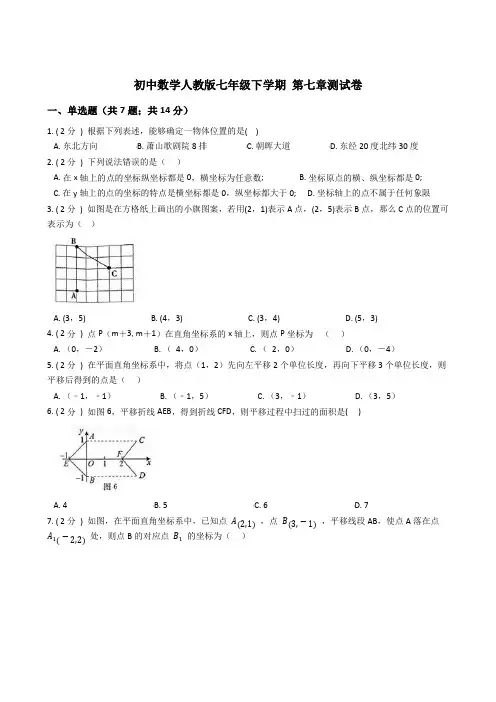 人教版数学七年级下册第七章测试卷(含答案)