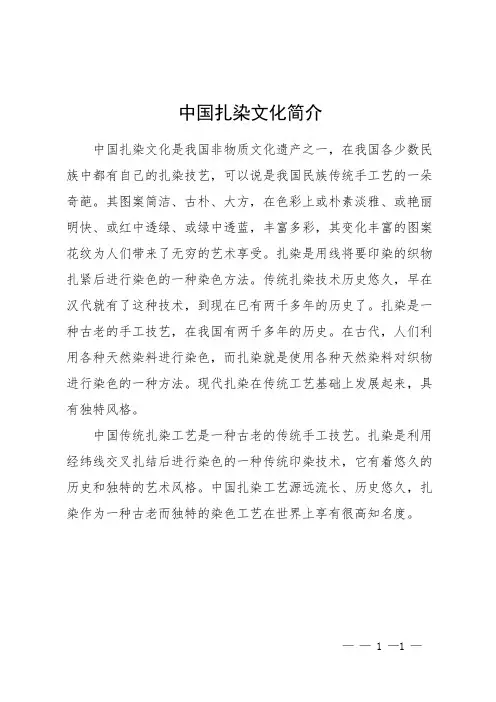 中国扎染文化简介