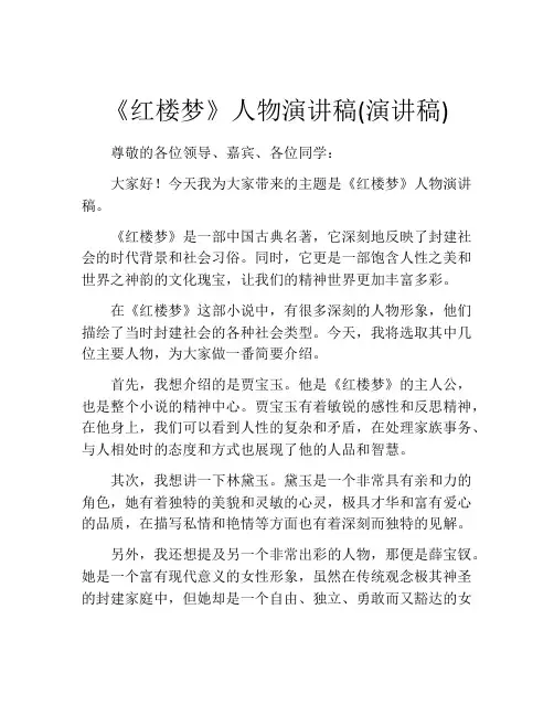 《红楼梦》人物演讲稿(演讲稿)