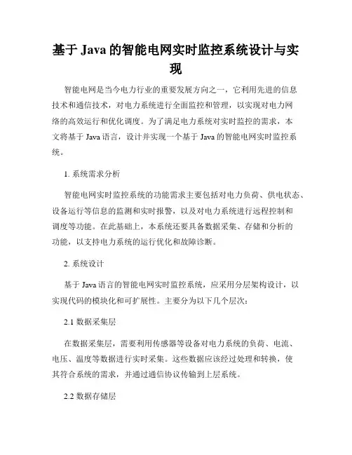 基于Java的智能电网实时监控系统设计与实现