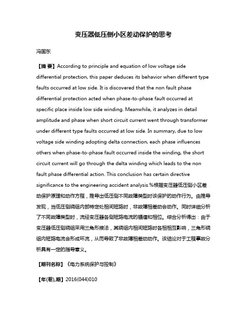 变压器低压侧小区差动保护的思考