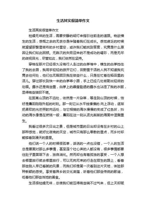 生活其实很简单作文