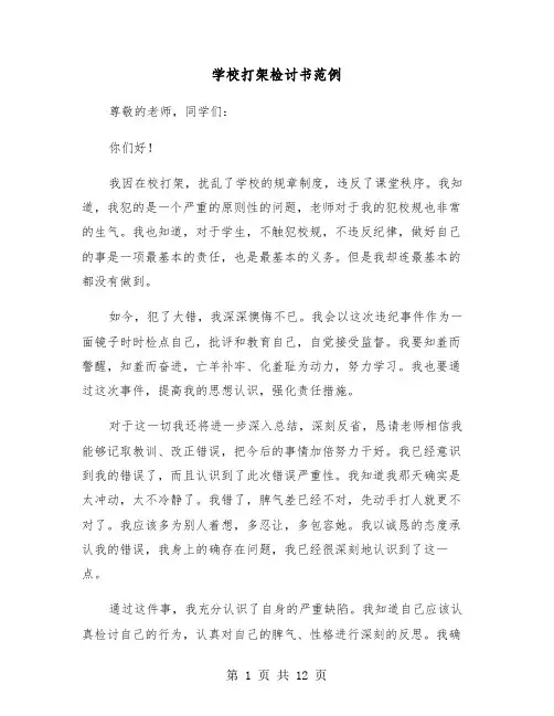 学校打架检讨书范例(6篇)