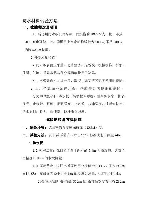 防水板拉伸强度试验方法