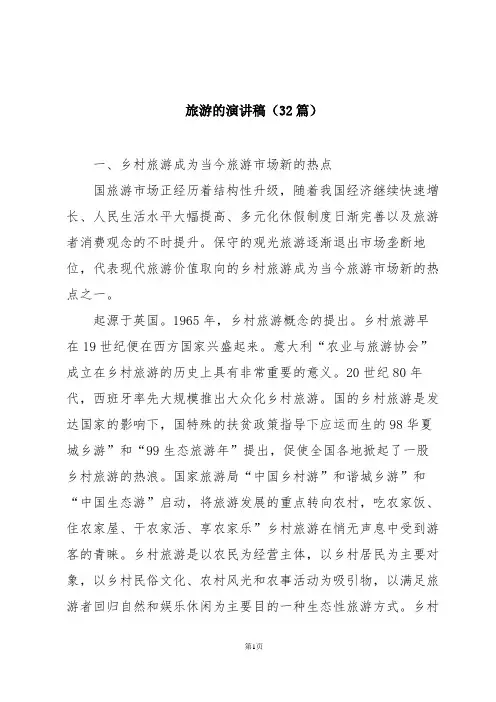 旅游的演讲稿(32篇)