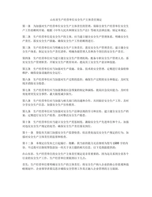 山东省生产经营单位安全生产主体责任规定