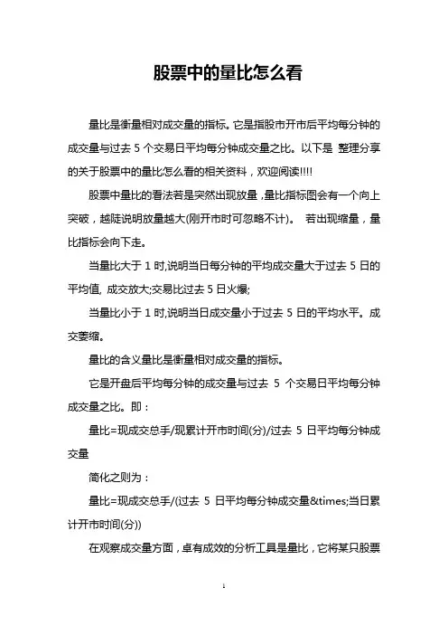 股票中的量比怎么看
