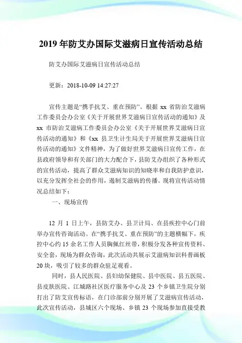 防艾办国际艾滋病日宣传活动归纳.doc