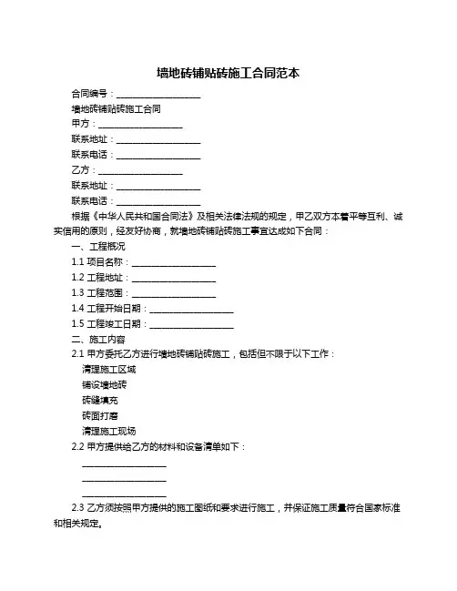 墙地砖铺贴砖施工合同范本