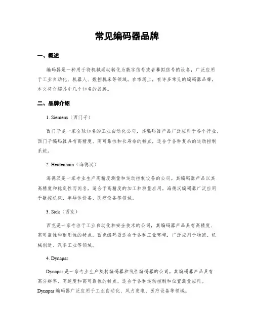 常见编码器品牌