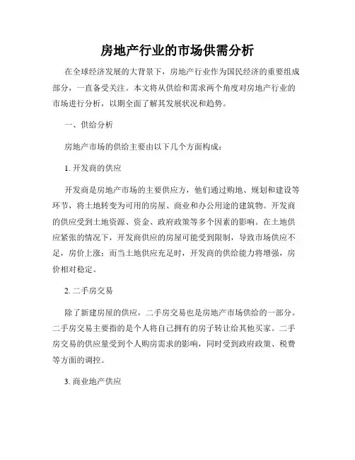 房地产行业的市场供需分析