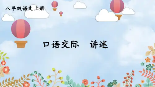 八年级语文上册教学课件《口语交际 讲述》