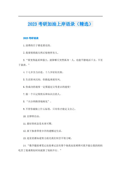 2023考研加油上岸语录(精选)