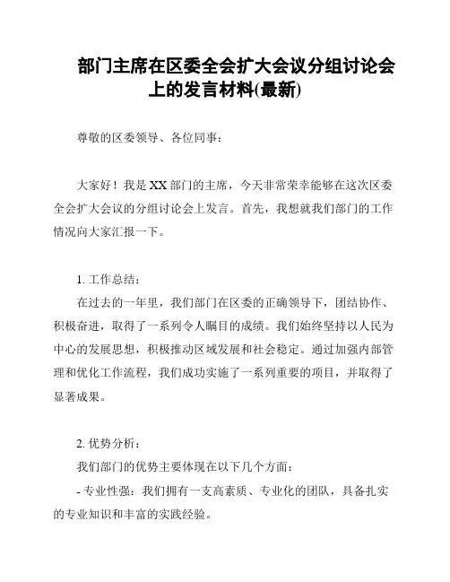 部门主席在区委全会扩大会议分组讨论会上的发言材料(最新)