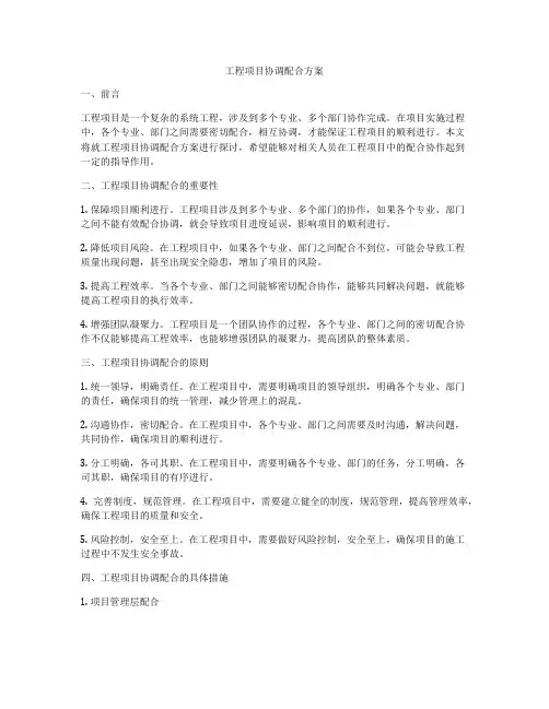 工程项目协调配合方案