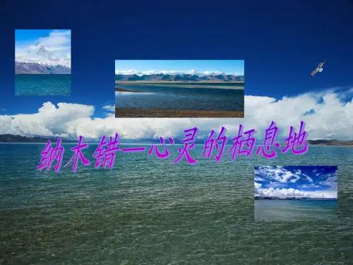 圣湖纳木错