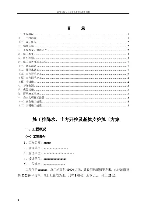 土方开挖及基坑支护施工方案