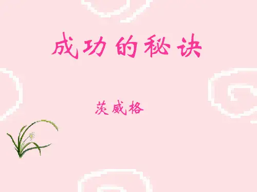 《成功的秘诀》ppt