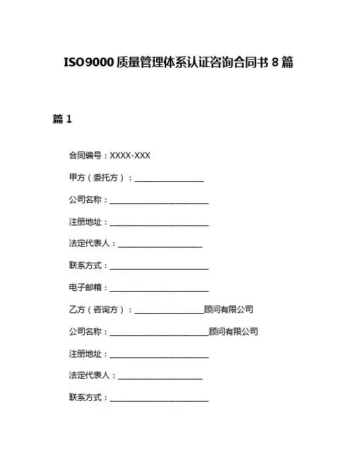 ISO9000质量管理体系认证咨询合同书8篇