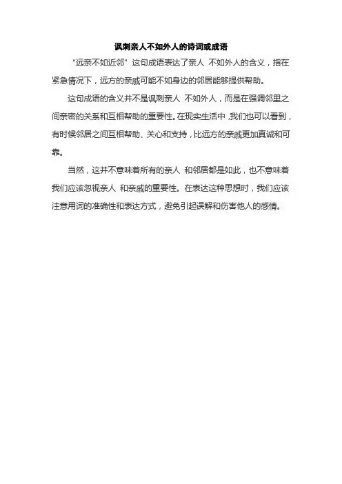讽刺亲人不如外人的诗词或成语