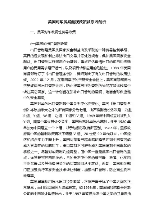 美国对华贸易歧视政策及原因剖析