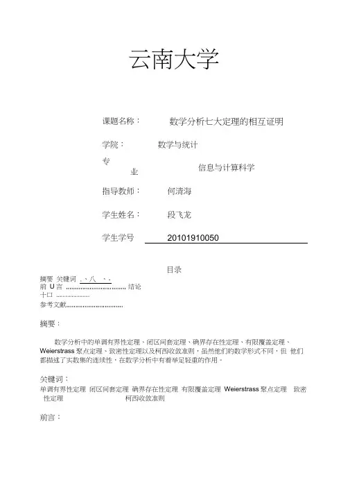 学年论文-数学分析七大定理的相互证明