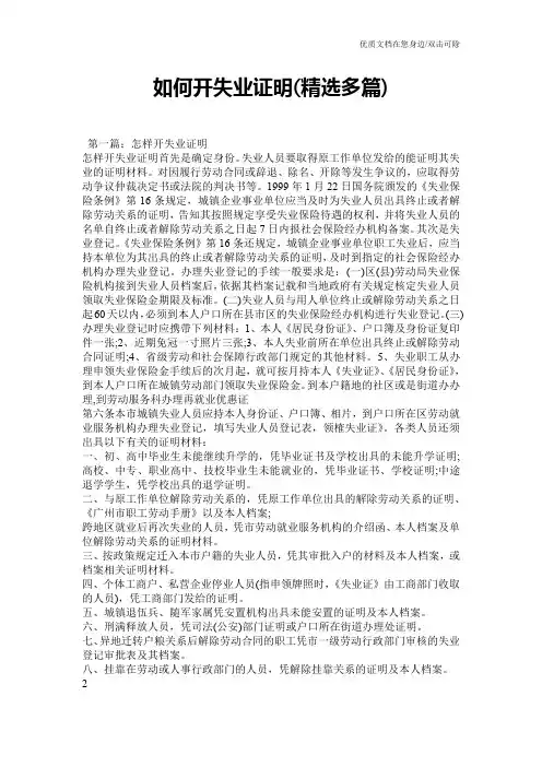 如何开失业证明(精选多篇)