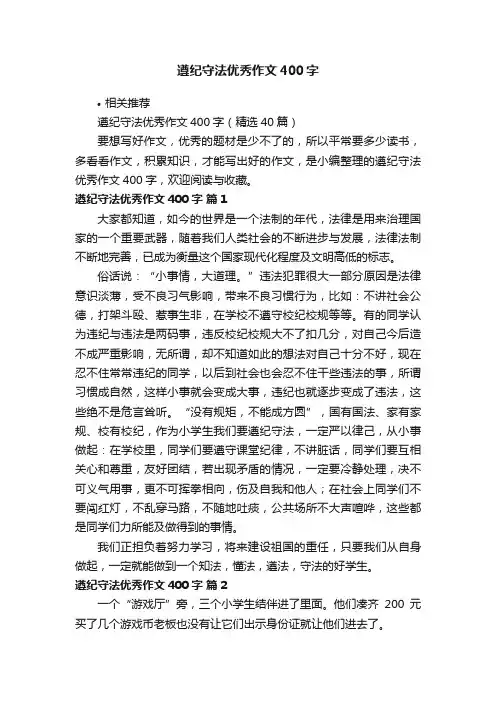 遵纪守法优秀作文400字