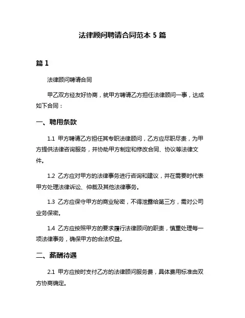 法律顾问聘请合同范本5篇