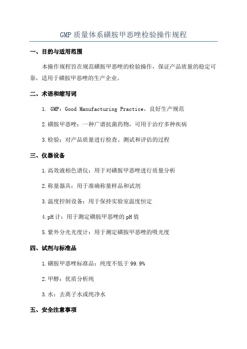 GMP质量体系磺胺甲恶唑检验操作规程