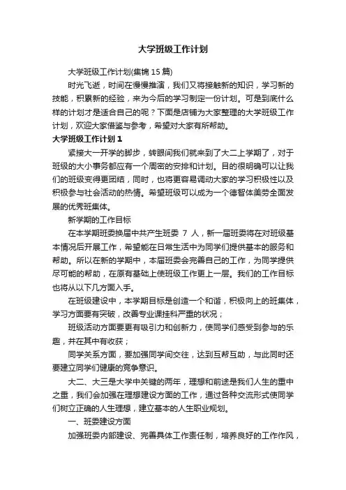 大学班级工作计划