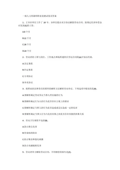 一级人力资源师职业道德试卷及答案
