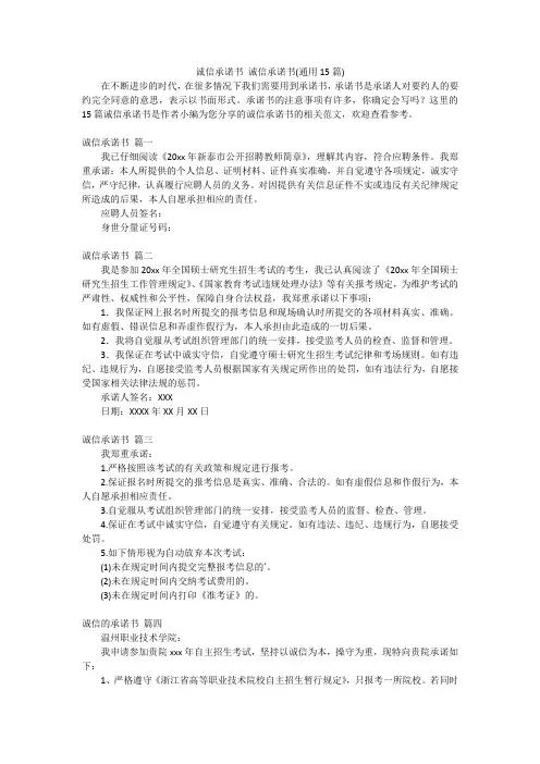 诚信承诺书 诚信承诺书(通用15篇)