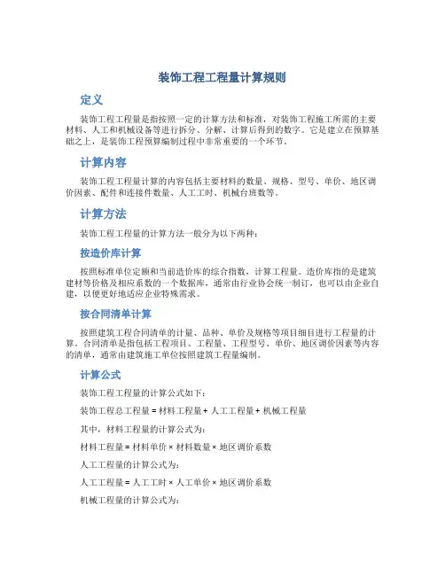 装饰工程工程量计算规则