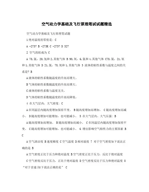 空气动力学基础及飞行原理笔试试题精选