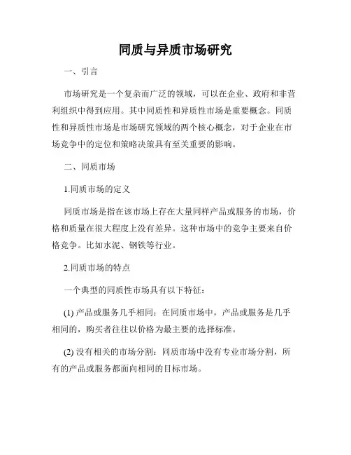 同质与异质市场研究