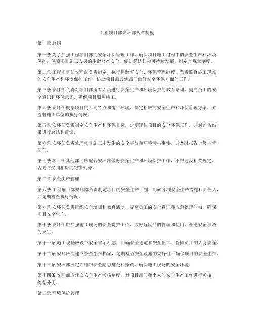 工程项目部安环部规章制度